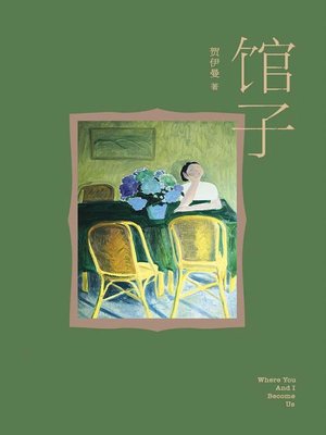 cover image of 馆子